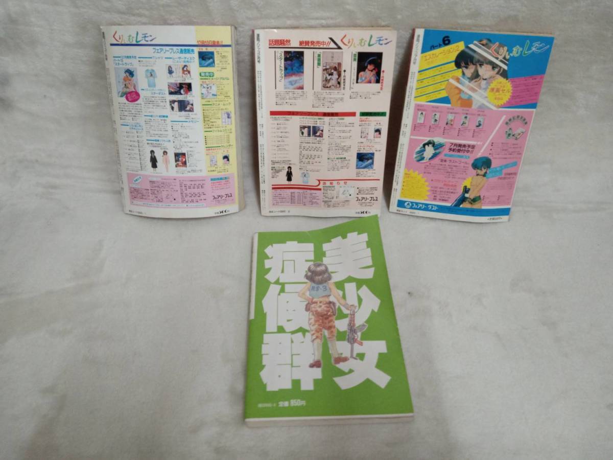 中古本現状品、漫画ブリッコ1985年7月号、1986年1月号、1986年2月号、コミックボックス別冊「美少女症候群③」　おまとめ4冊セット　（MO）_画像2
