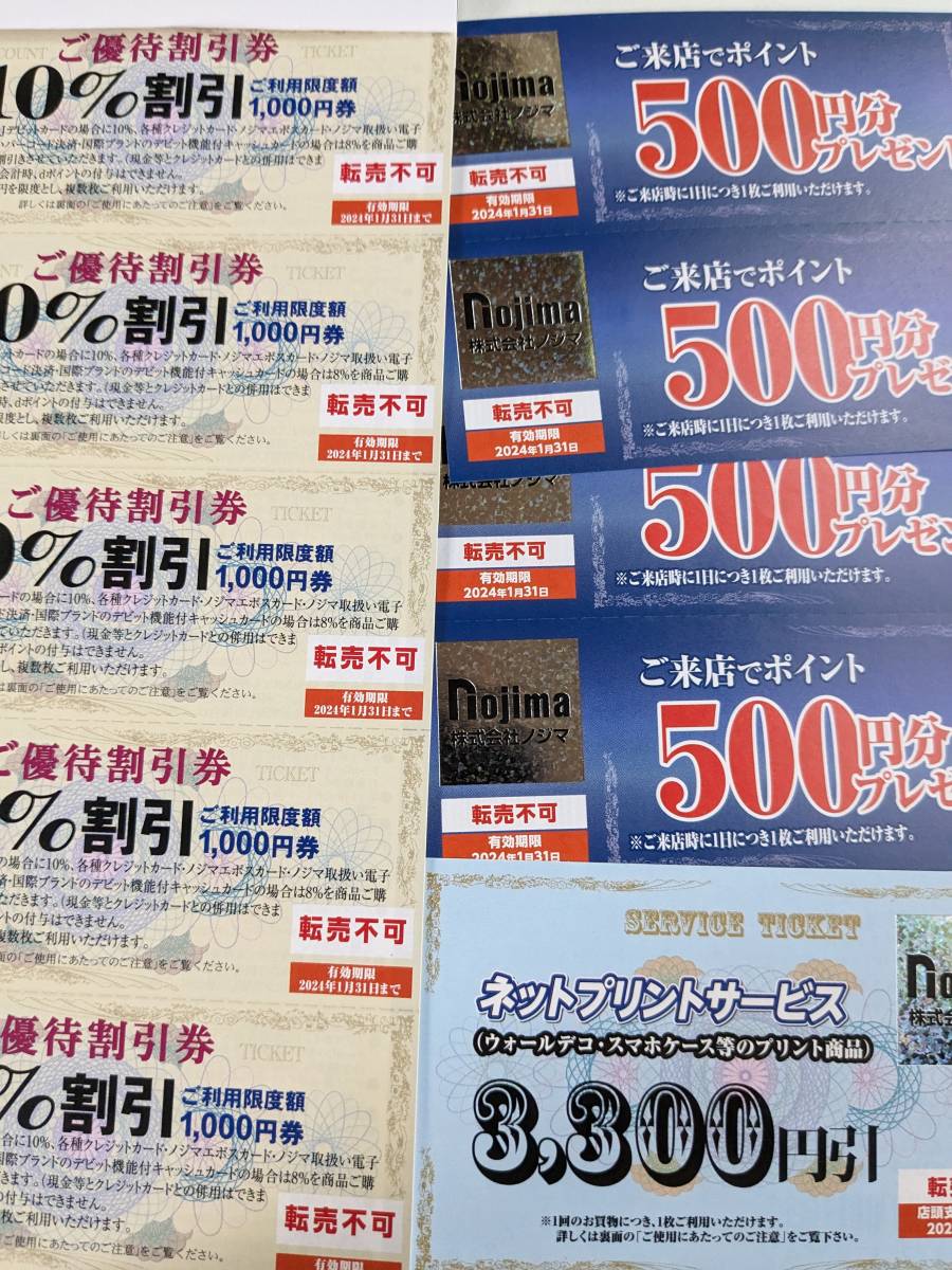 ノジマ 株主優待 200株分一式 24年1月31日迄 送料ミニレター63円～_画像1