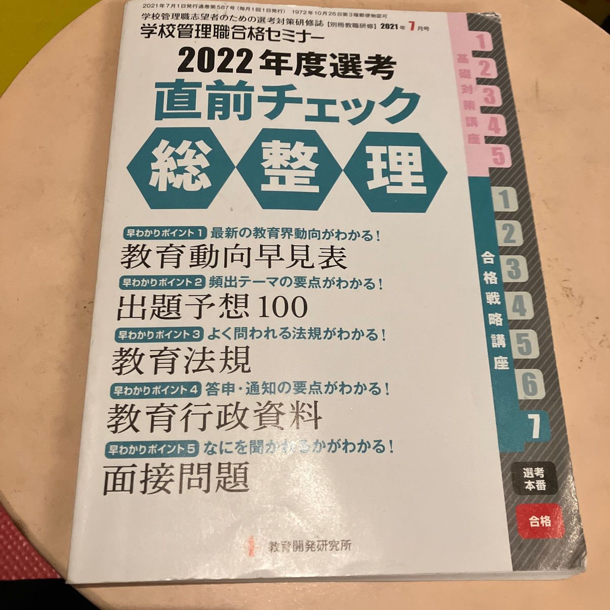 別冊教職研修 ２０２１年７月号 （教育開発研究所）