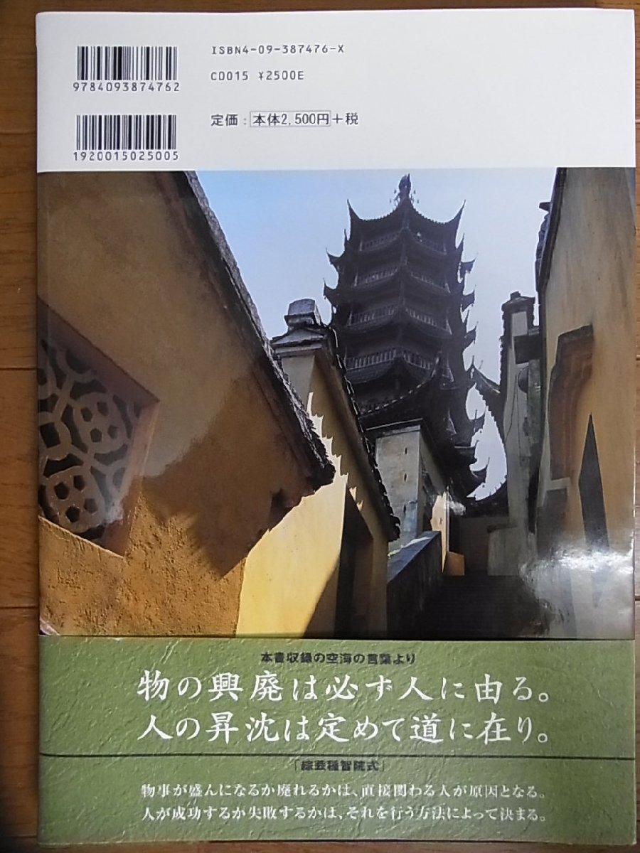 空海入唐1200年記念 【空海の歩いた道】 残された言葉と風景　頼富本宏/永坂 嘉光 小学館　￥2,500_画像2