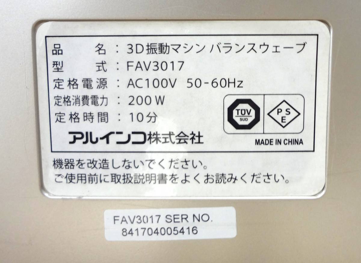 アルインコ(ALINCO) バランスウェーブ 3D振動マシン【型番：FAV3017】 ブルブルマシーン 付属品ありの画像6