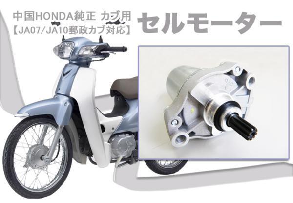 中国HONDA純正カブ用セルモーター AA04/JA07/JA10/JA43郵政カブ対応！！_画像1