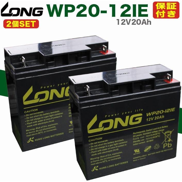 保証書付き 2個セット WP20-12IE 12V20Ah UPS・溶接機・電動カート・セニアカー