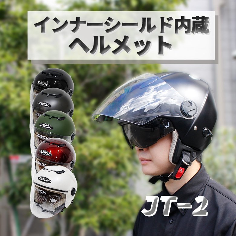 58～59㎝ ユニセックス バイク ヘルメット ( マットブラック ) ジェットヘルメット ZACK ZJ-2 インナーシールド 洗える内装