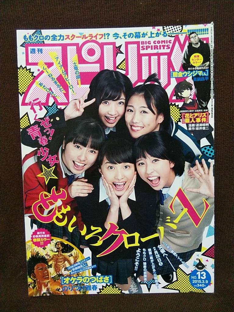 【2冊セット】週刊ビッグコミックスピリッツ 2015年No.13&No.27 グラビア切り抜き ももいろクローバーZ 大黒柚姫 真山りか 高城れに_画像2