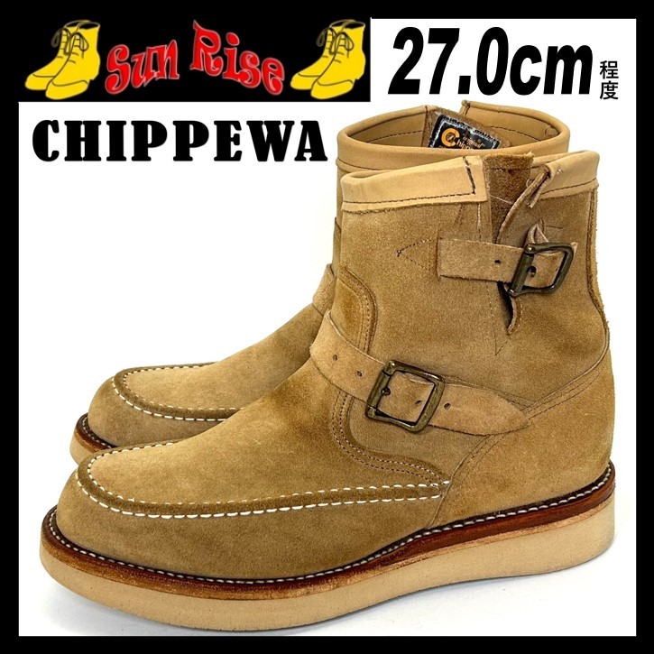 即決 使用少 CHIPPEWA チペワ メンズ 9E 27cm程度 スエード 本革 レザー エンジニアブーツ 茶色 カジュアル アメカジシューズ 革靴 中古