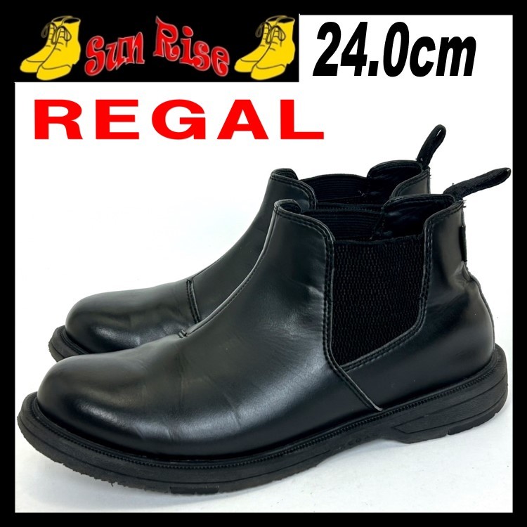 即決 REGAL リーガル GORE-TEX ゴアテックス メンズ 24cm レザー サイドゴアブーツ 黒 ブラック カジュアル ドレス シューズ 革靴 中古