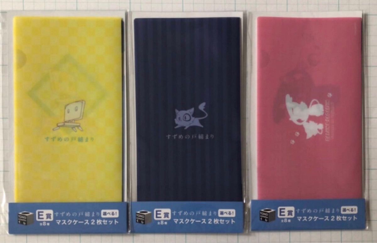 TOHO animationくじ　『すずめの戸締まり』　E賞 マスクケース2枚セット　3点セット