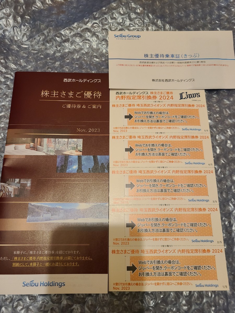 最新 西武鉄道 株主優待券 セット 1000株以上 乗車証10枚 西武ライオンズ内野指定席引換券5枚 西武ホールディングス 匿名配送 追跡あり_画像1