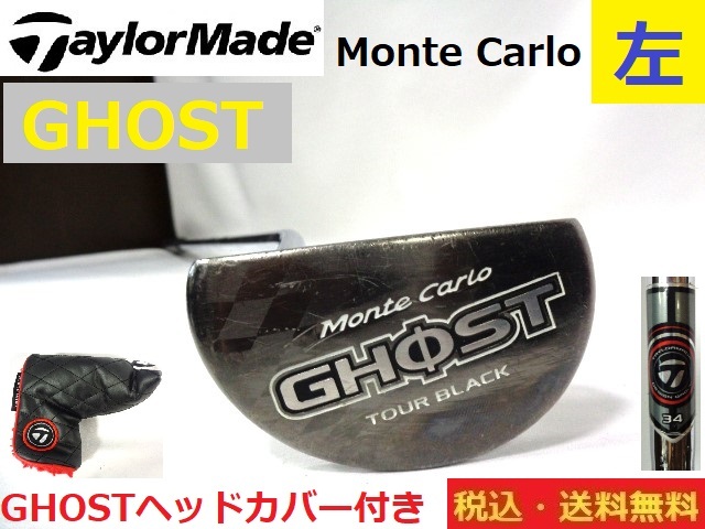 左■TaylorMade■GHOST■モンテカルロ■パター■ 純正ＨＣ付き■約86ｃｍ■送料無料■管理番号4940