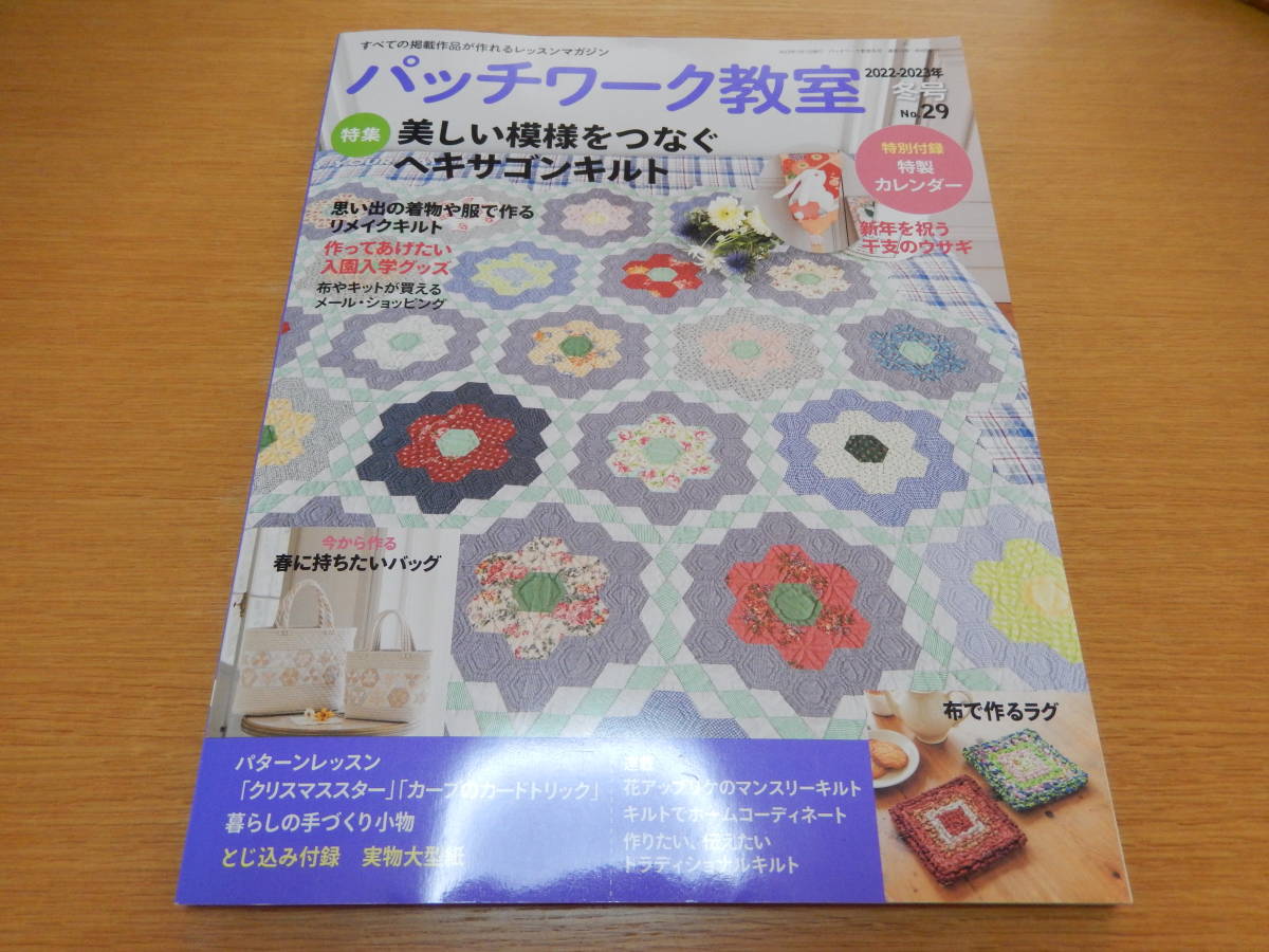 パッチワーク教室　2022-2023年　冬号　～美しい模様をつなぐヘキサゴンキルト～　本誌のみ_画像1