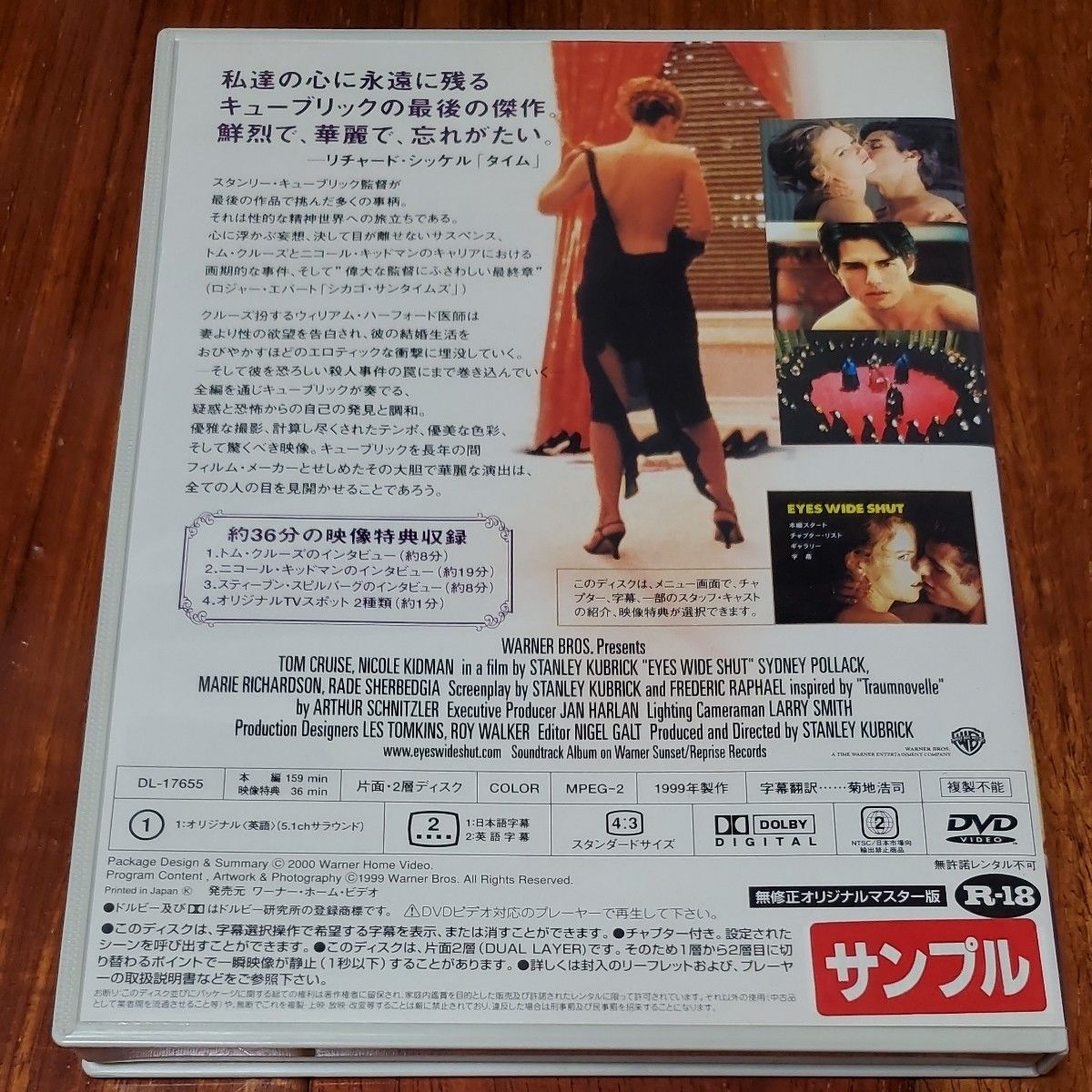 アイズワイド シャット DVD　 トム クルーズ　 ニコール キッドマン　サンプル版