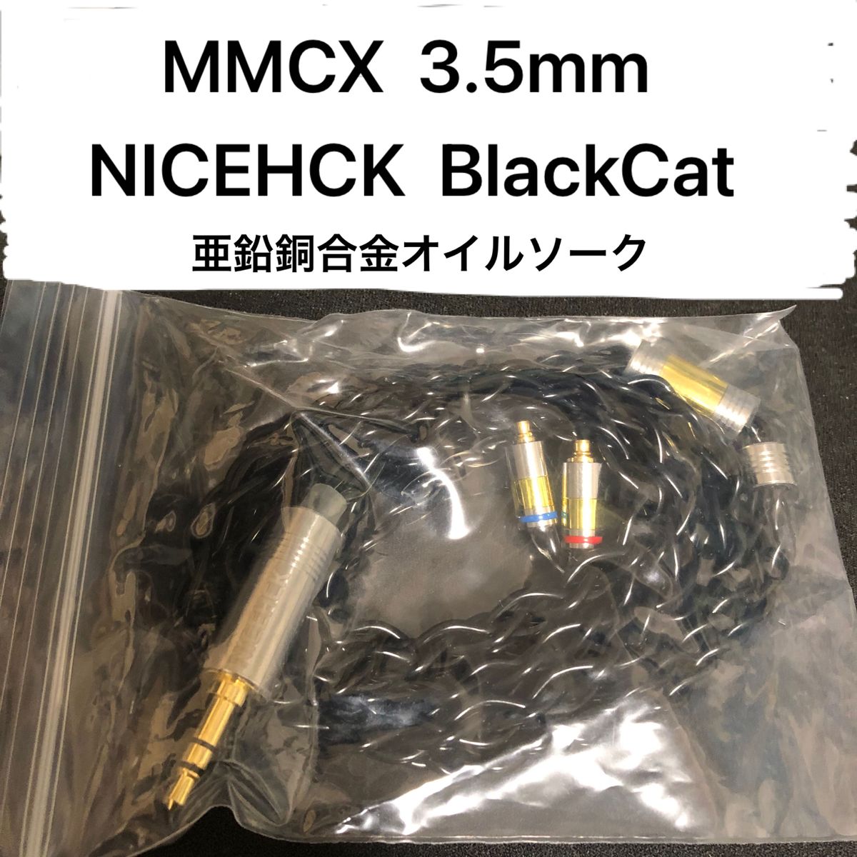 MMCX 3.5mm BlackCat NICEHCK イヤホンケーブル リケーブル 音質改善