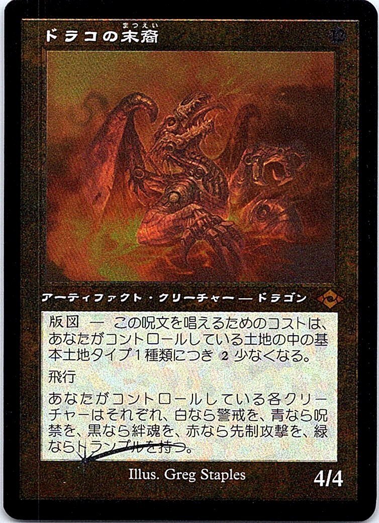 FOIL/[旧枠・エッジング]/ドラコの末裔/Scion of Draco/モダンホライゾン2/日本語版/MTG１枚 [FC]_画像1