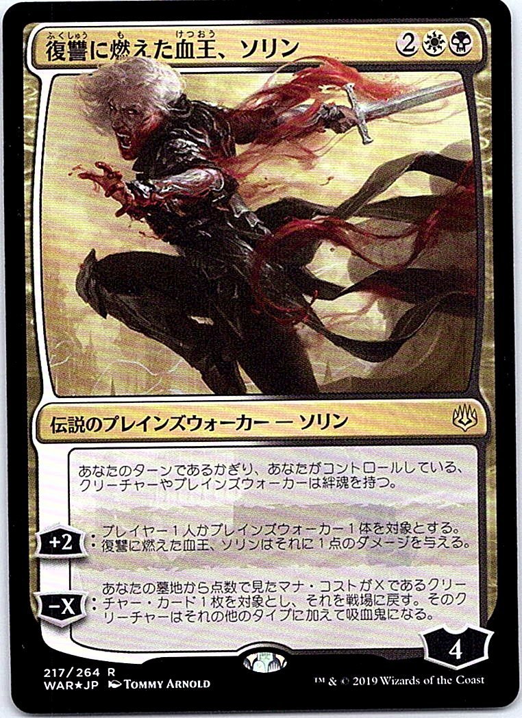 FOIL/復讐に燃えた血王、ソリン/Sorin, Vengeful Bloodlord/灯争大戦/日本語版/MTG１枚 [FC]_画像1