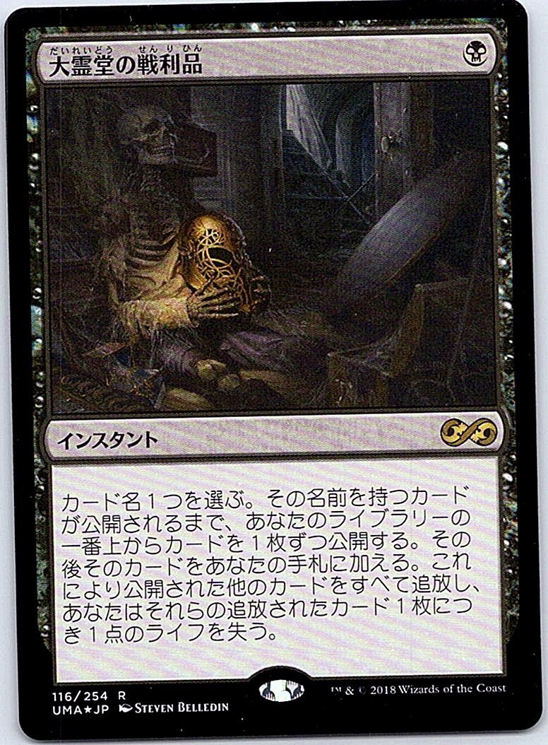 FOIL/大霊堂の戦利品/Spoils of the Vault/アルティメットマスターズ/日本語版/MTG１枚 [FC]_画像1