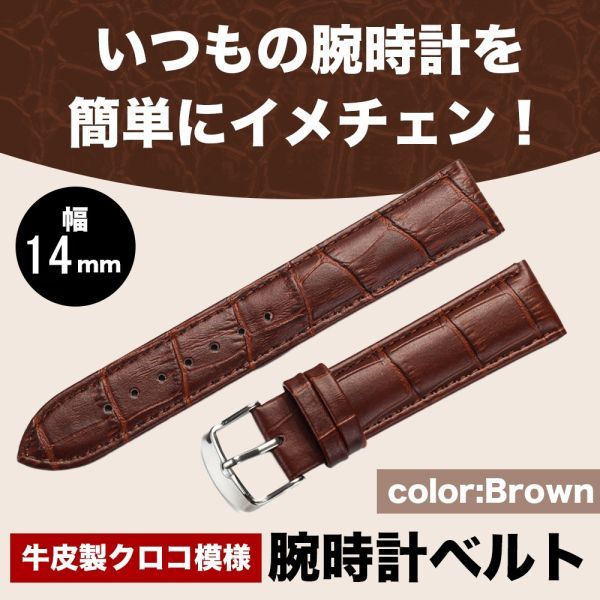 ブラウン 牛皮製クロコ模様型押し 14ｍｍ 未使用品 腕時計ベルト_画像1