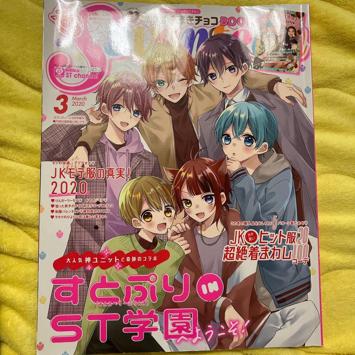 セブンティーン増刊 すとぷり版 ２０２０年３月号 （集英社）