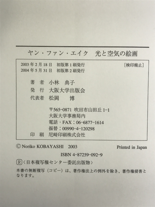 ヤン・ファン・エイク　光と空気の絵画 大阪大学出版会 小林典子_画像2