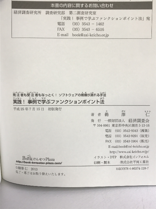 実践!事例で学ぶファンクションポイント法―発注者も受注者もなっとく!ソフトウェアの規模が測れる手法 経済調査会 鵜澤 仁_画像2