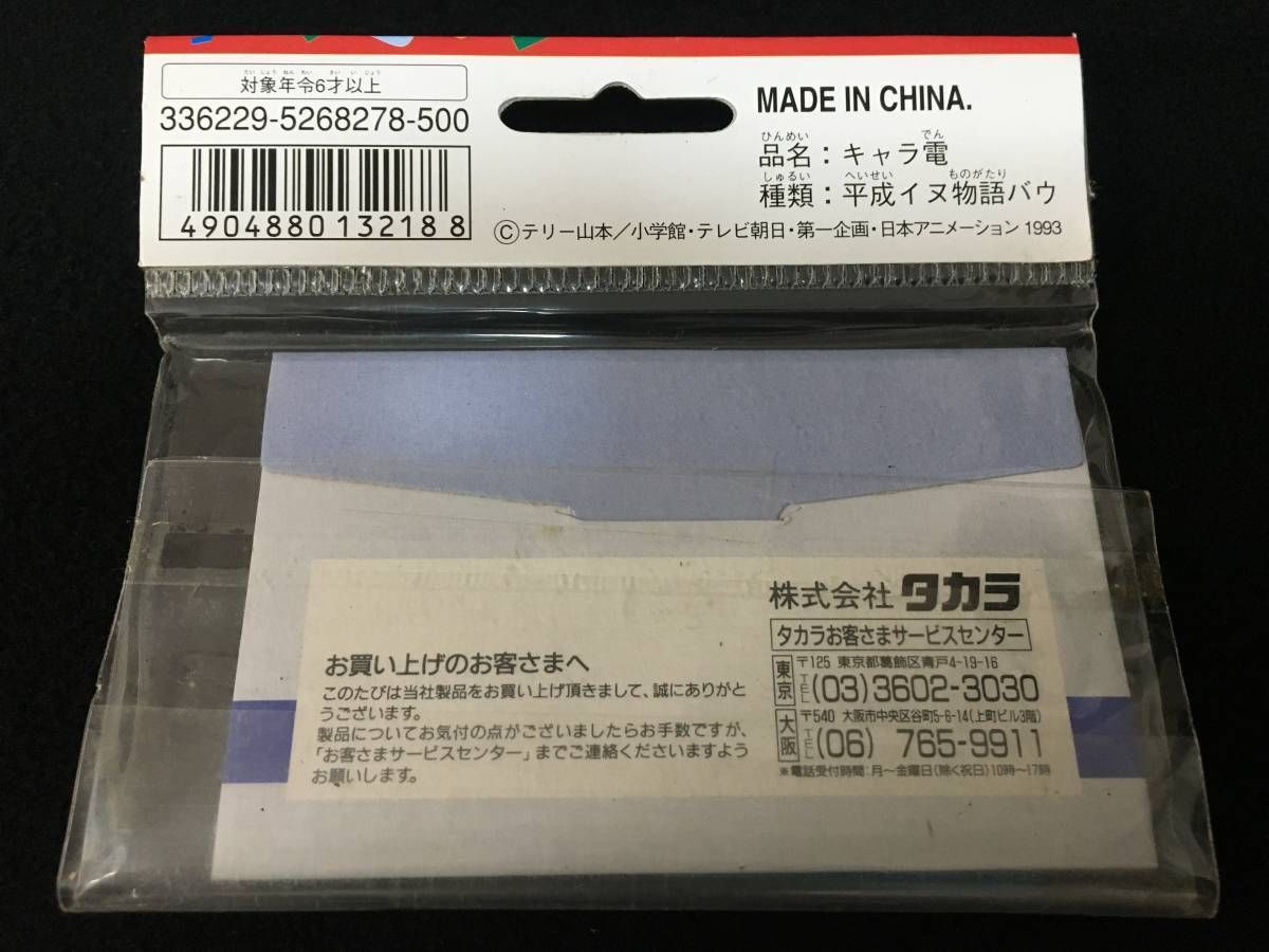 タカラ キャラ電 平成イヌ物語バウ キャラクター電卓 アニメ 当時もの_画像2