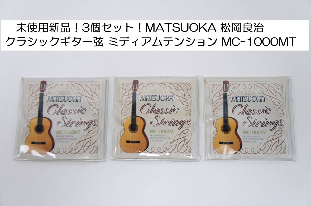 未使用新品！3個セット！ MATSUOKA 松岡良治 クラシックギター弦 ミディアムテンション CLASSIC GUITAR STRINGS MC-1000MT_画像1