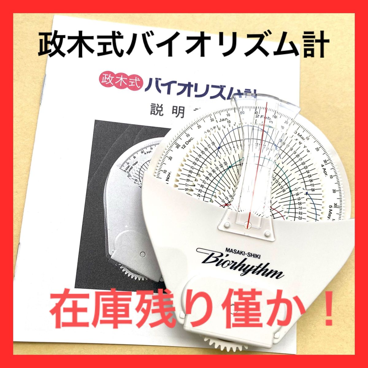 【入手困難!ラストチャンス!】政木式 バイオリズム計 政木和三 占い 産み分け 入手困難 ラストチャンス 】政木式 バイオリズム計 工学博士