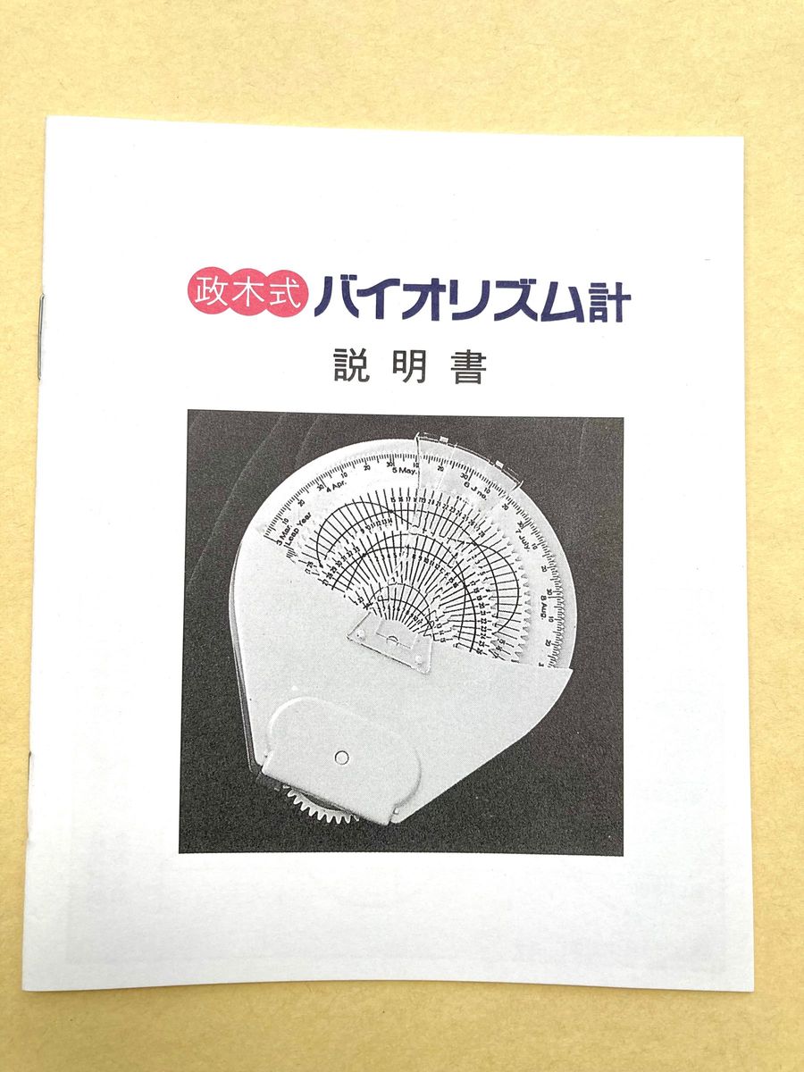 【入手困難!ラストチャンス!】政木式 バイオリズム計 政木和三 占い 産み分け 入手困難 ラストチャンス 】政木式 バイオリズム計 工学博士