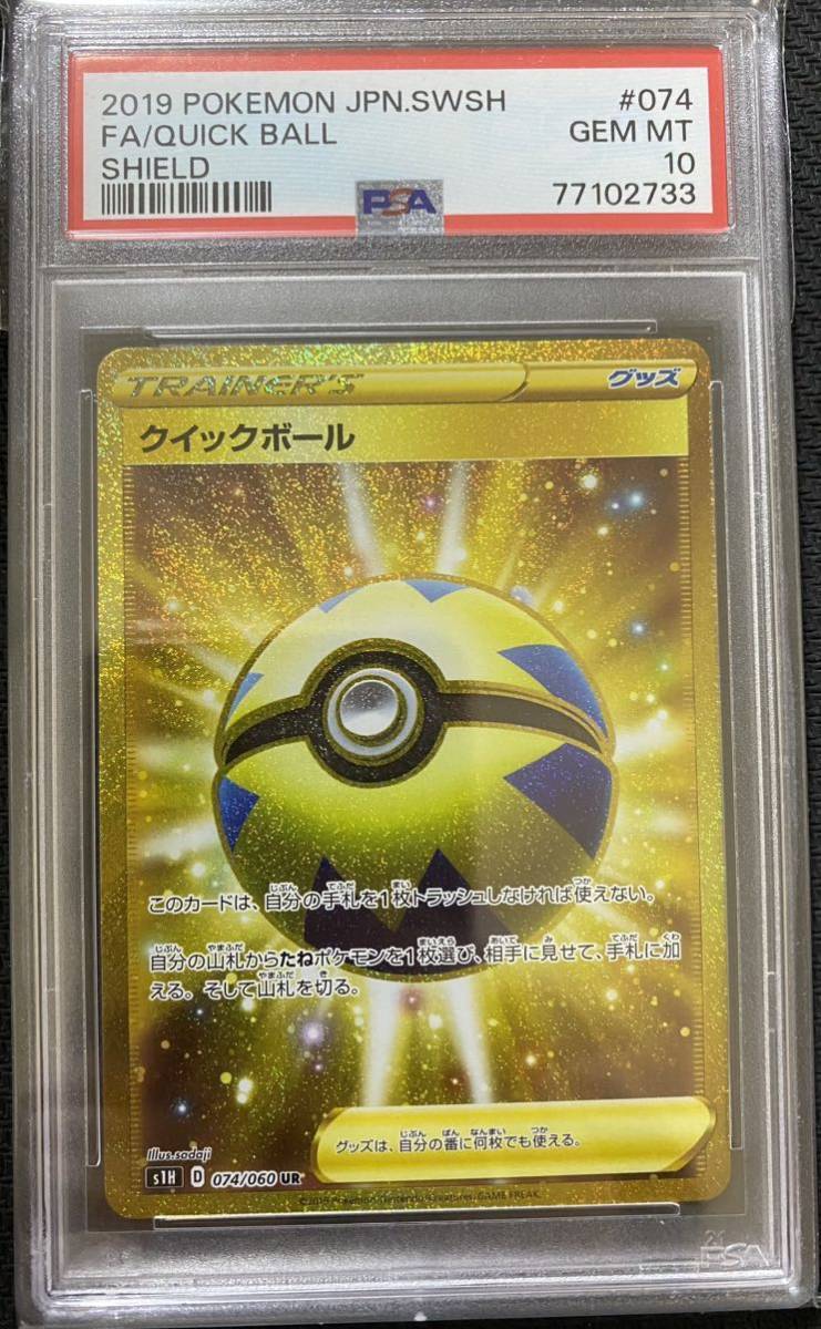 PSA10】 ポケカ ポケモンカード GEM MT クイックボール UR シールド