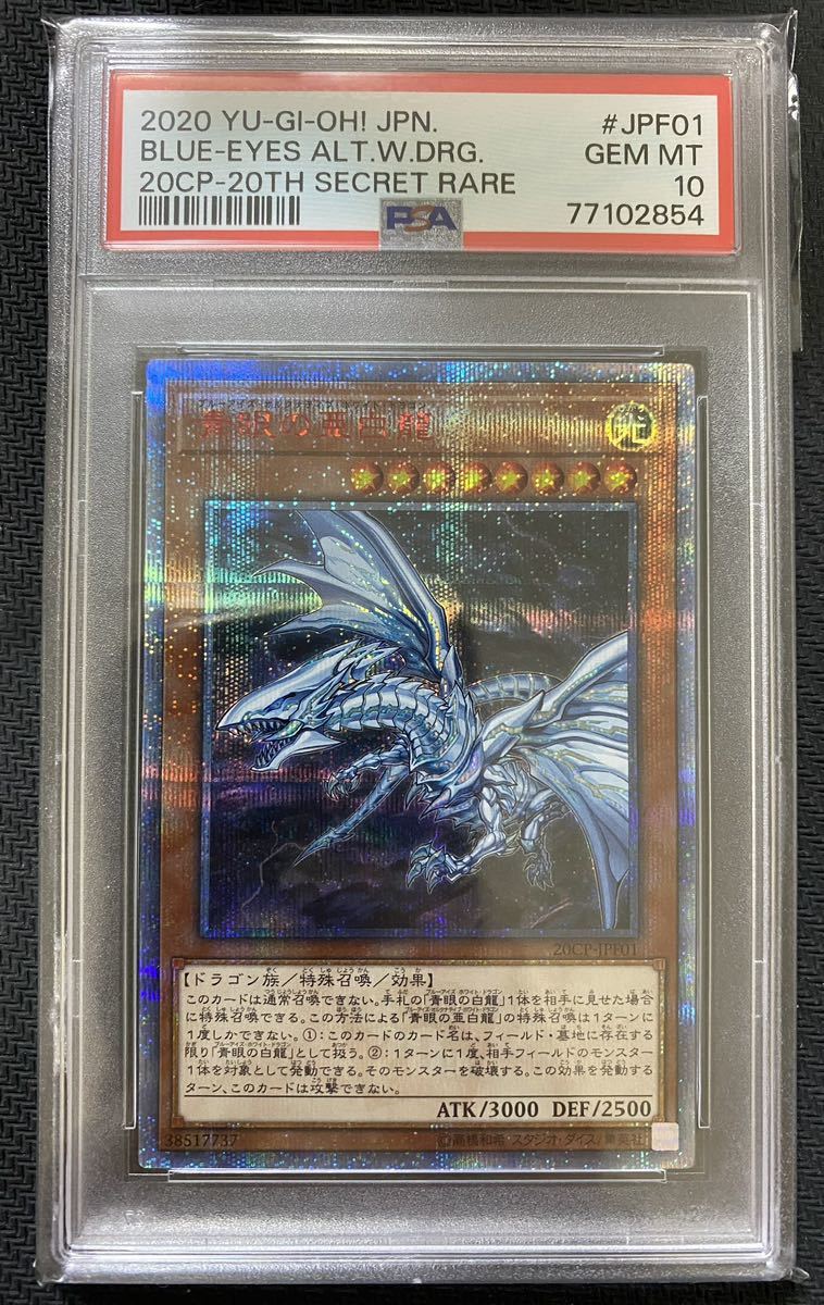 PSA10】 遊戯王 青眼の亜白龍 20thシークレットレア 20CP-JPF01