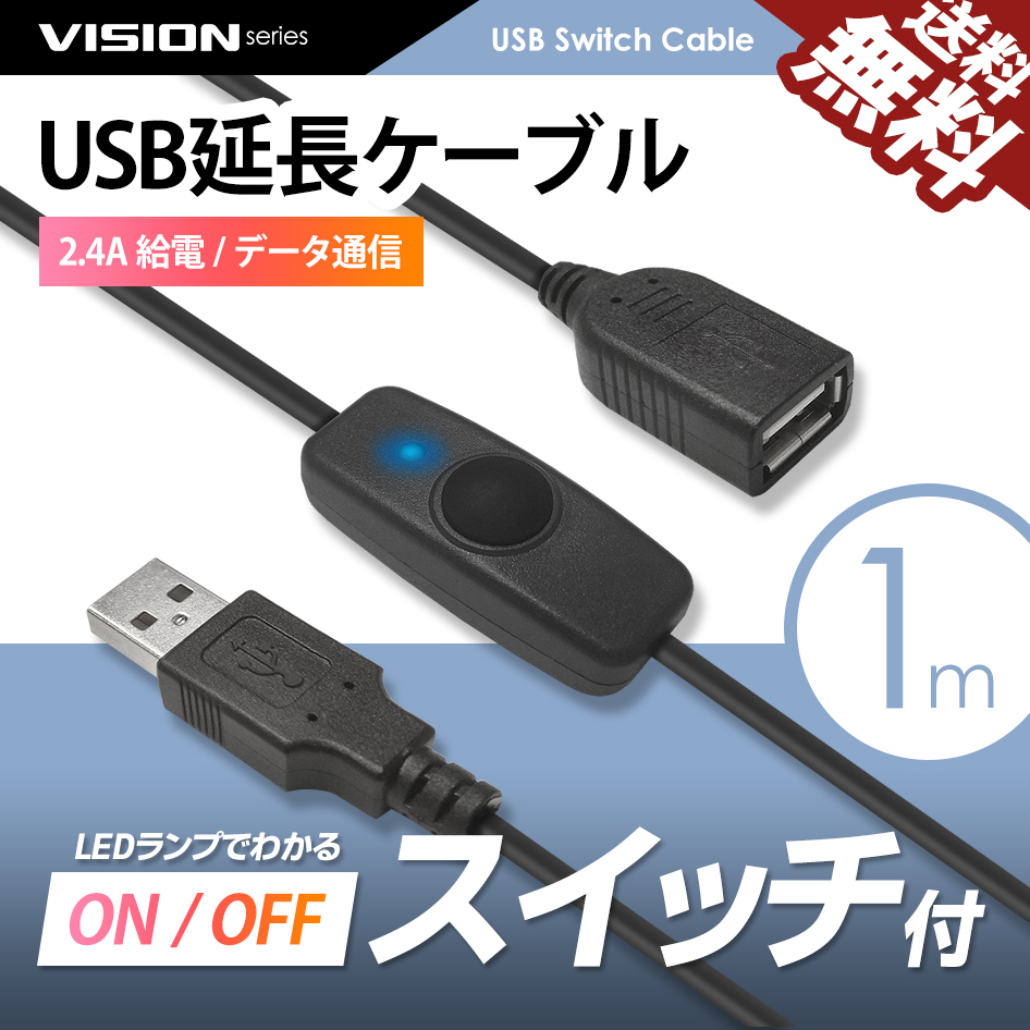 USBスイッチ付き 延長ケーブル 1m 711051 充電 給電 データ通信 2.4A USB2.0 LEDデスクランプ ライト等 ネコポス 送料無料_画像1