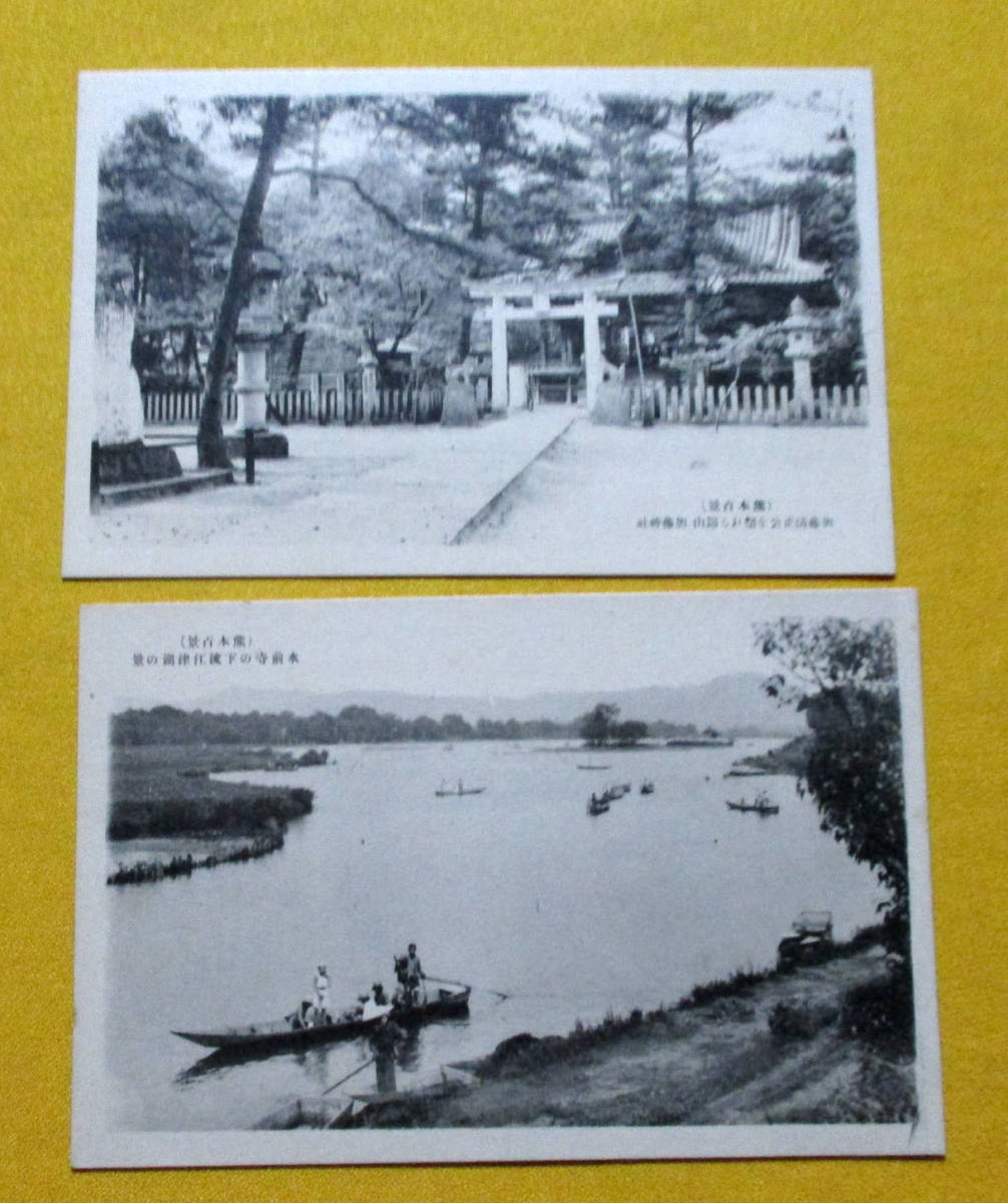 【絵葉書●熊本百景 花岡山より熊本市街及阿蘇山を望む・水前寺の下流江津湖の景、他●】_画像4