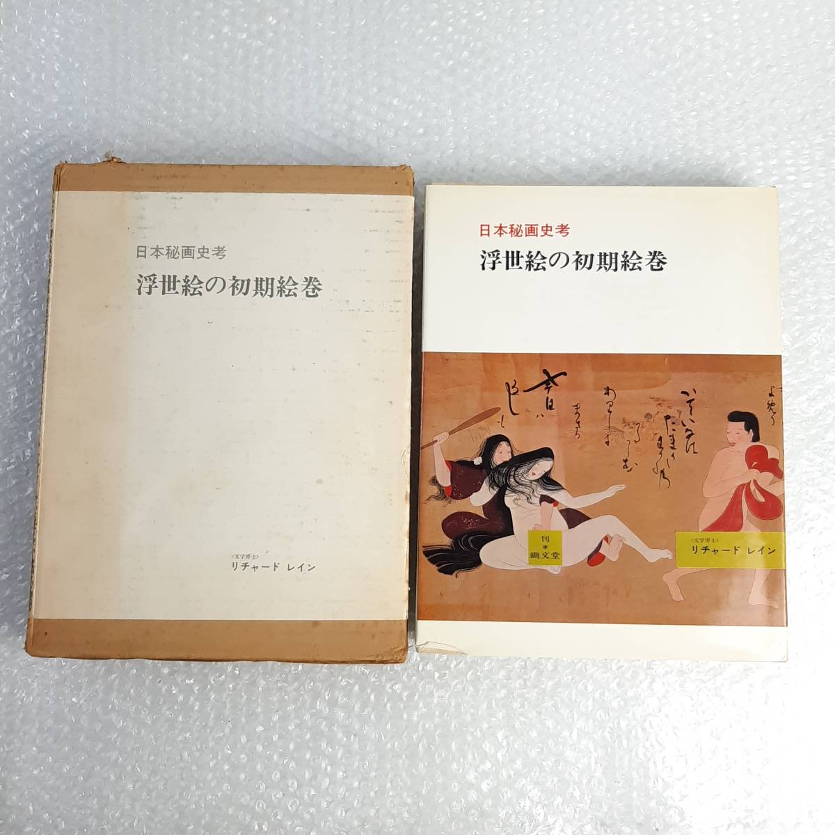 浮世絵の初期絵巻 リチャード・レイン Yahoo!オークション - 浮世絵の初期絵巻 日本秘画史考