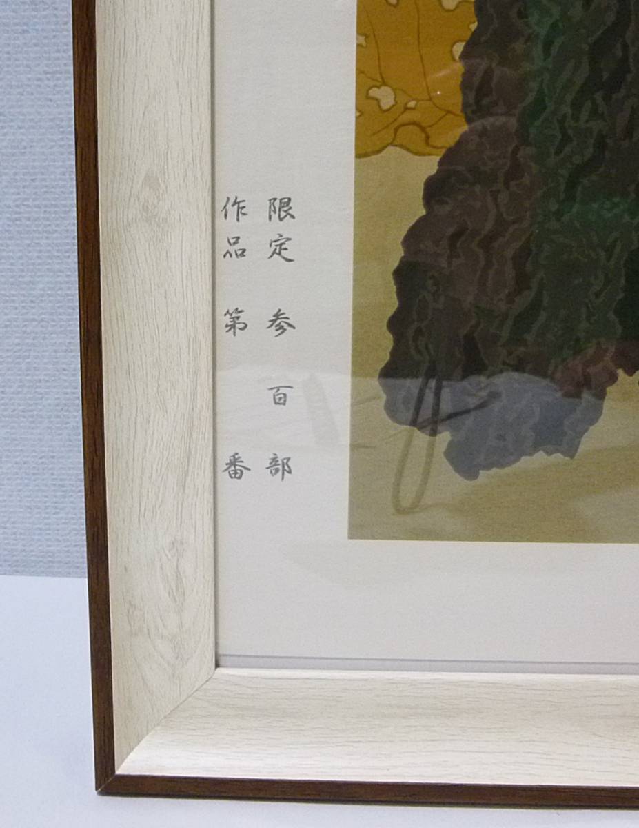 《ジャムルK》 KKo1121-38 菱田春草 黒猫図 日本画 額 縦：94cm 限定300部 180/300 複製画_画像6