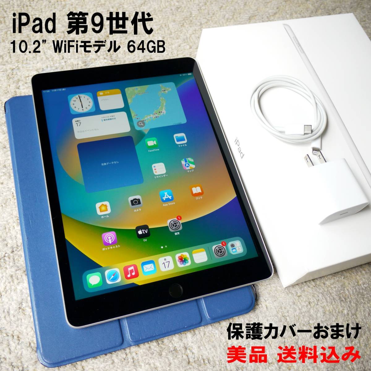 即決 送料込み 美品 iPad 10.2インチ 第9世代 Wi-Fi 64GB 2021年秋モデル 保護カバー付き 付属品完備 動作確認済み_画像1