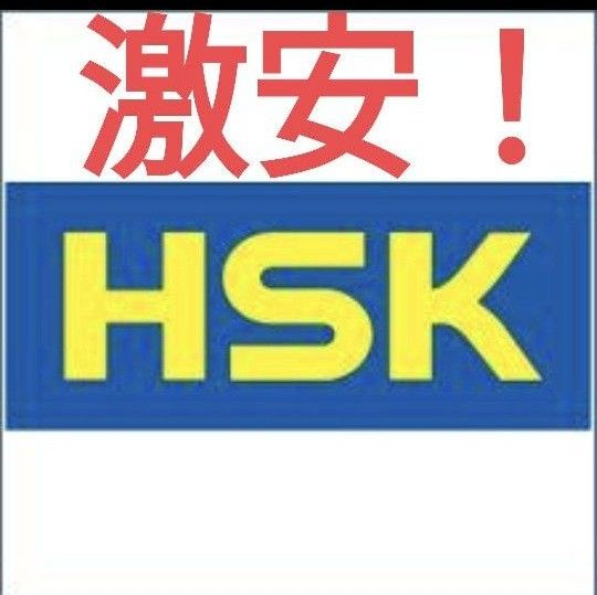 【最低価格】HSK & HSKK 10%割引クーポン