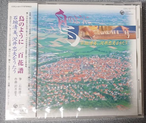 未開封♪石垣清美／鳥のように 百花譜~石垣清美、沢井忠夫をうたう~_画像1