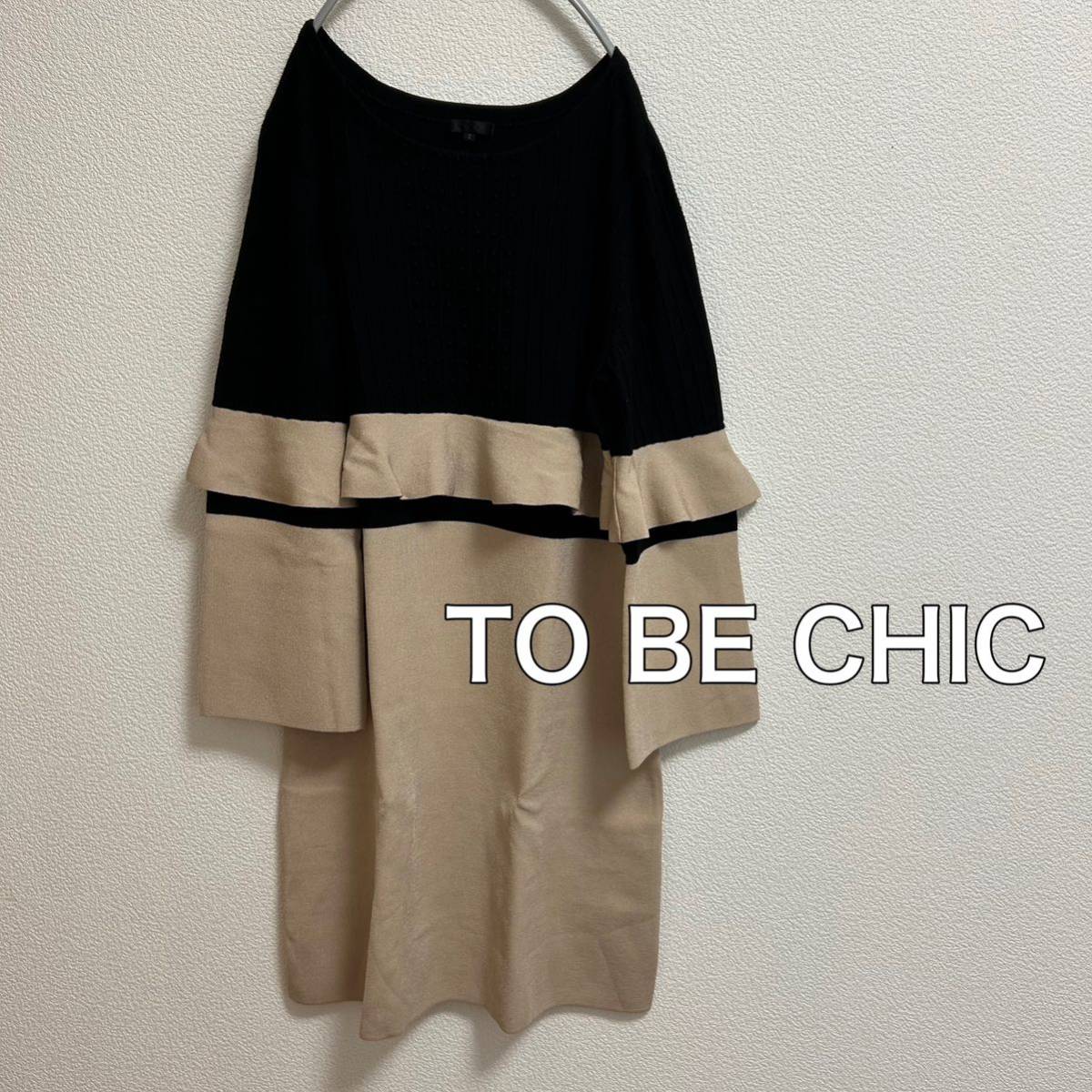 送料無料 匿名配送 トゥービーシック TO BE CHIC ワンピース 送料無料 匿名配送 トゥービーシック TO BE CHIC ワンピース