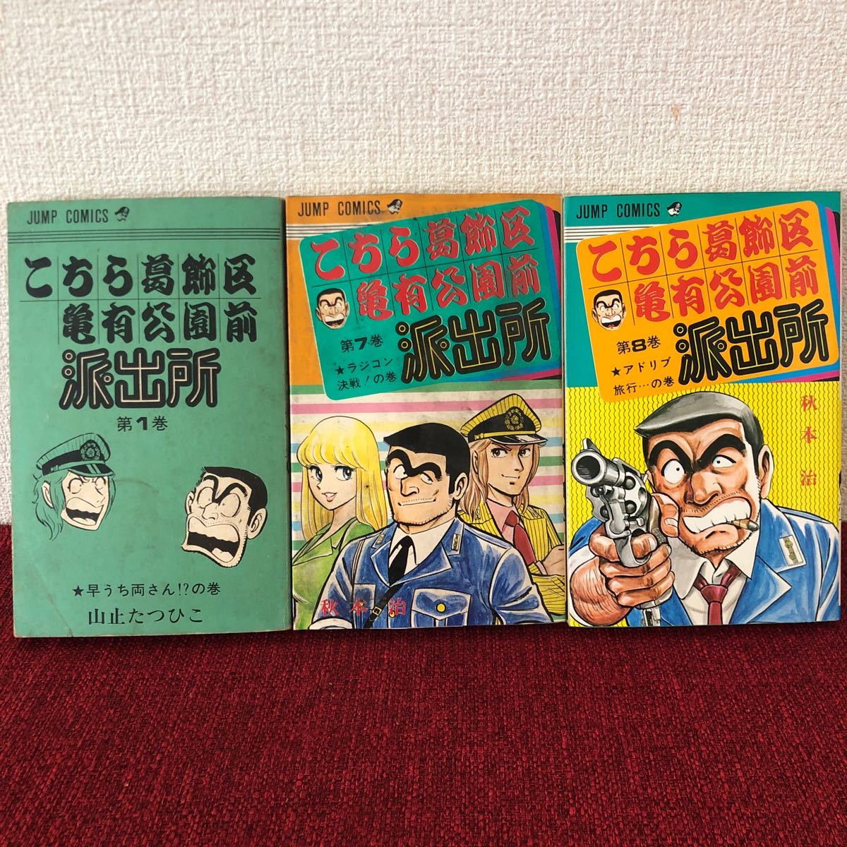 漫画　こちら葛飾区亀有公園前派出所　1巻／7〜8巻　こち亀　山止たつひこ　単行本　昭和レトロ_画像1