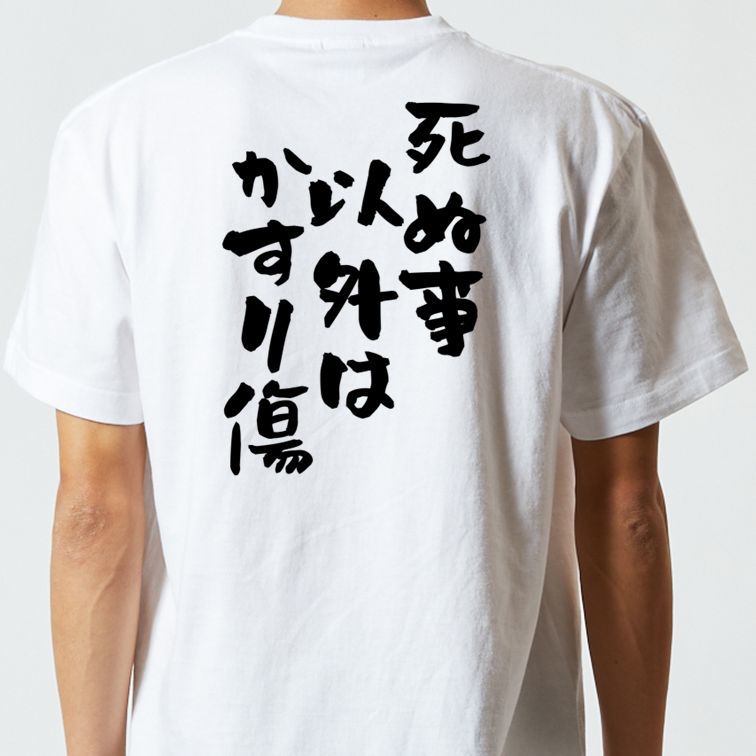 名言系半袖Tシャツ【死ぬ事以外はかすり傷】おもしろTシャツ　ネタTシャツ_画像3