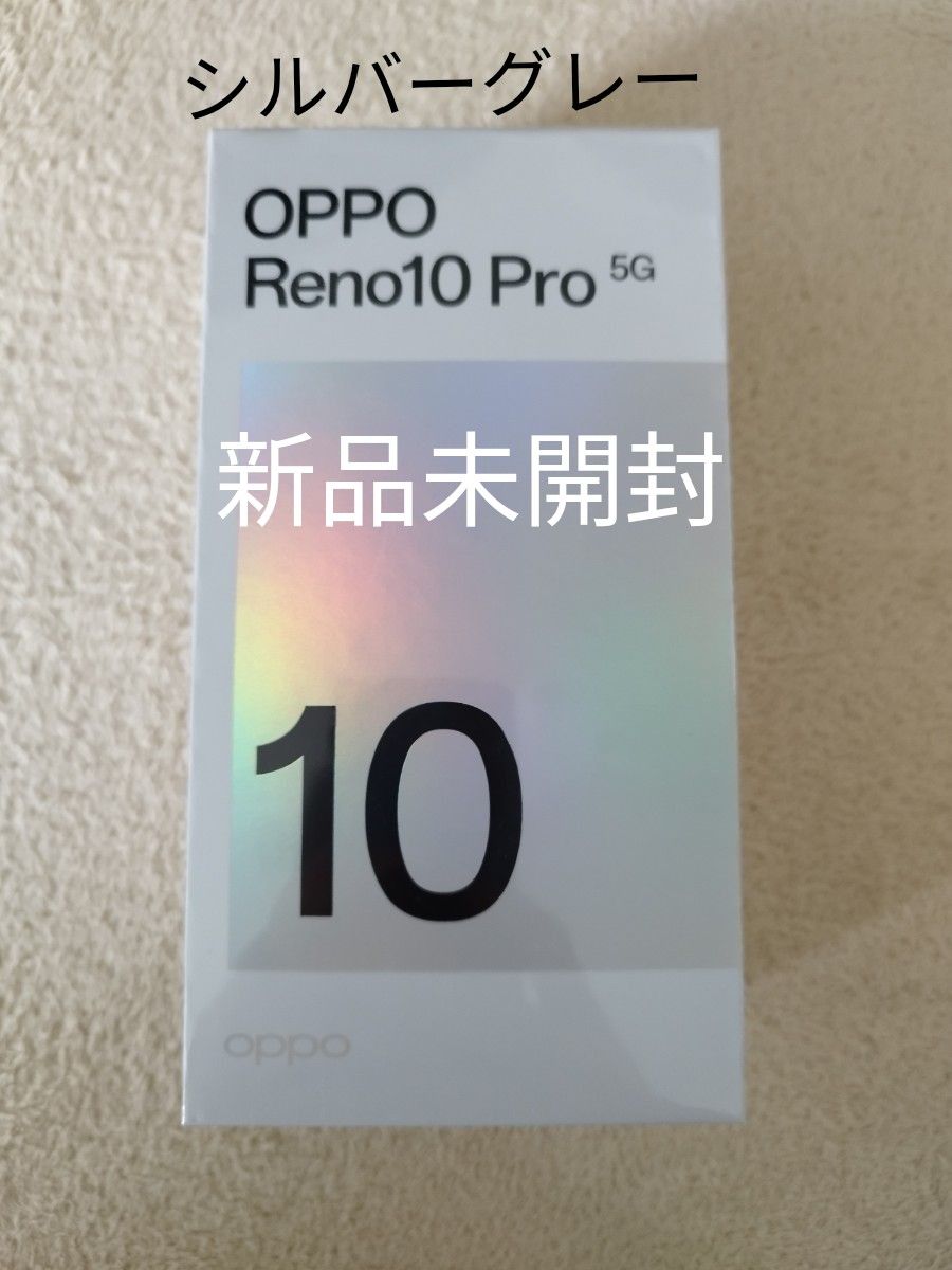 OPPO Reno10 Pro 5G シルバーグレー 新品未使用 - 携帯電話