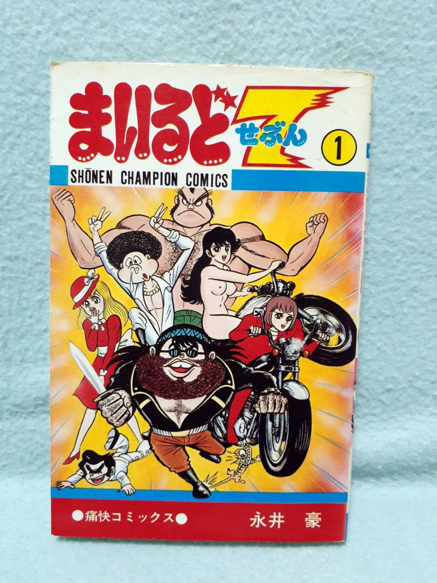 永井豪 まいるど7 第1巻 1981年 秋田書店 少年チャンピオン 永井豪 まいるど7 第1巻 1981年 秋田書店 少年チャンピオン