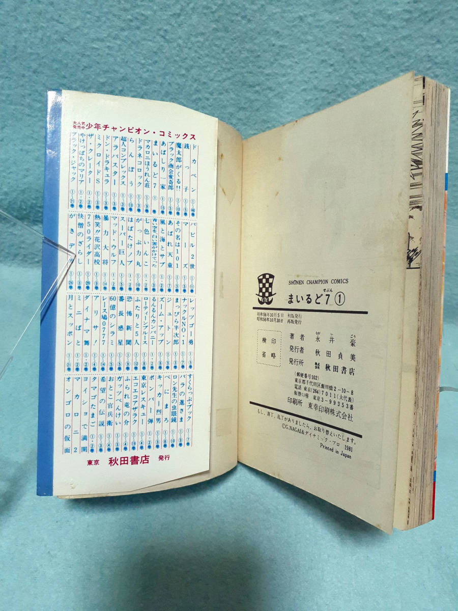 永井豪 まいるど7 第1巻 1981年 秋田書店 少年チャンピオン 永井豪 まいるど7 第1巻 1981年 秋田書店 少年チャンピオン