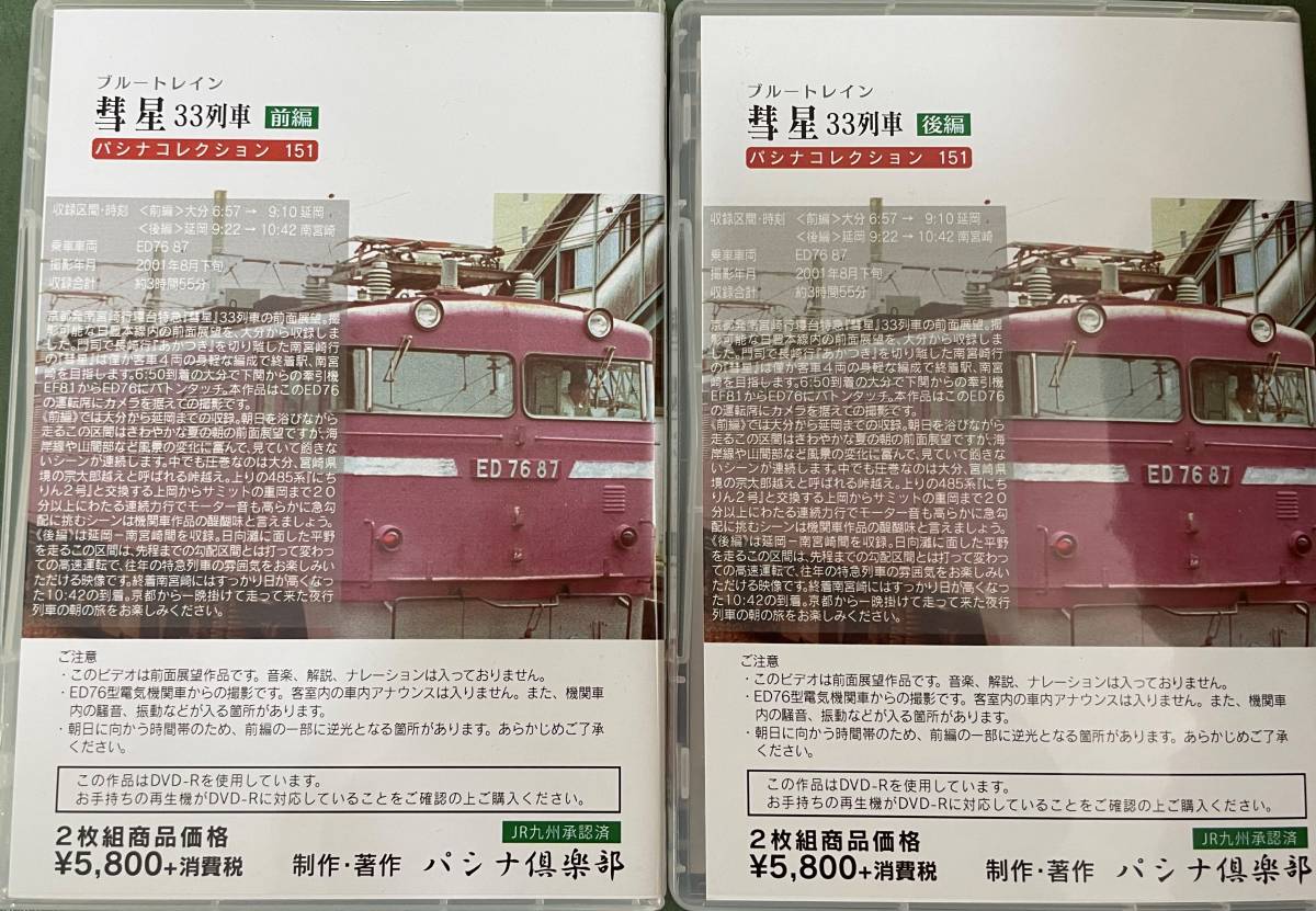 【パシナ倶楽部　直販】DVD　ブルートレイン「彗星」　33列車　復刻再生産品_画像2