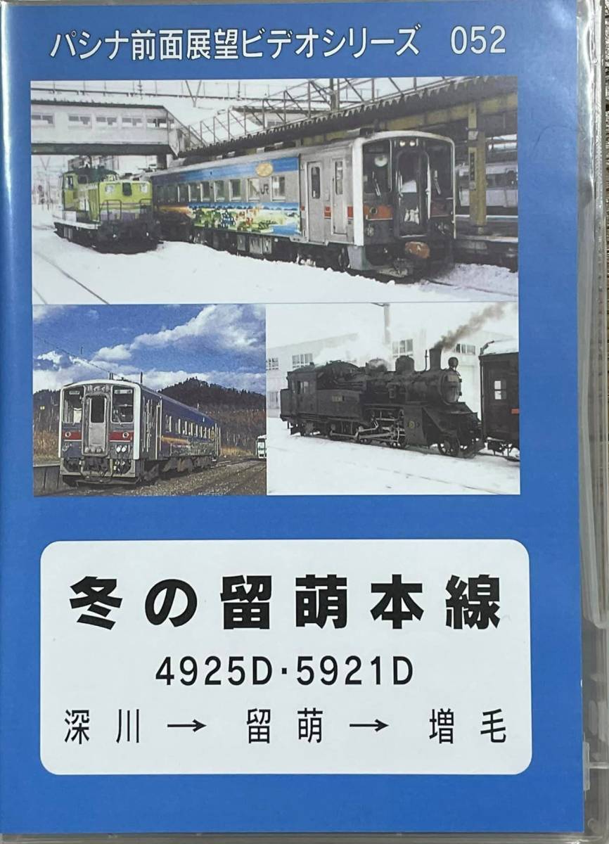 【パシナ倶楽部】DVD　PC52　冬の留萌本線_画像1