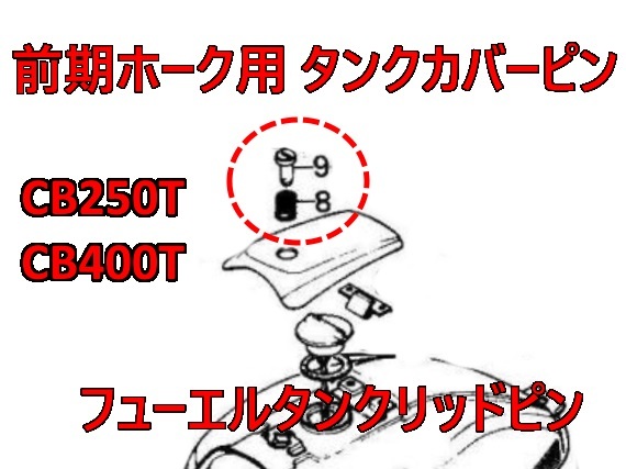 ホーク用 タンクカバー タンクリッドピン(CB400T CB250T CB400N ホーク用 タンクカバー タンクリッドピン(CB400T CB250T CB400N