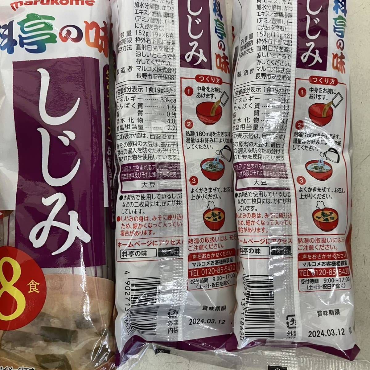 料亭の味 即席みそ汁 しじみ汁 あさり汁 80食分（10袋）生みそタイプ マルコメ 味噌汁 貝汁 あさりみそ汁 しじみみそ汁_画像2