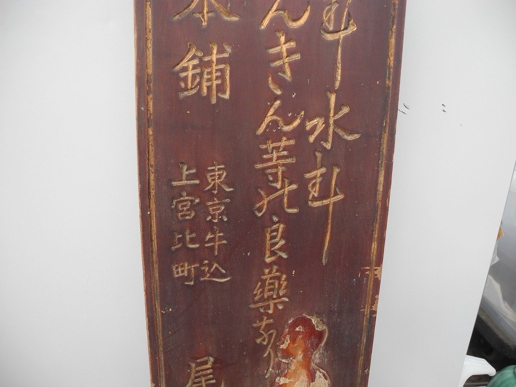 ヴィンテージレトロ　時代の木製看板「官許今治水」／検：古い薬屋の看板(^00WK09F_画像5