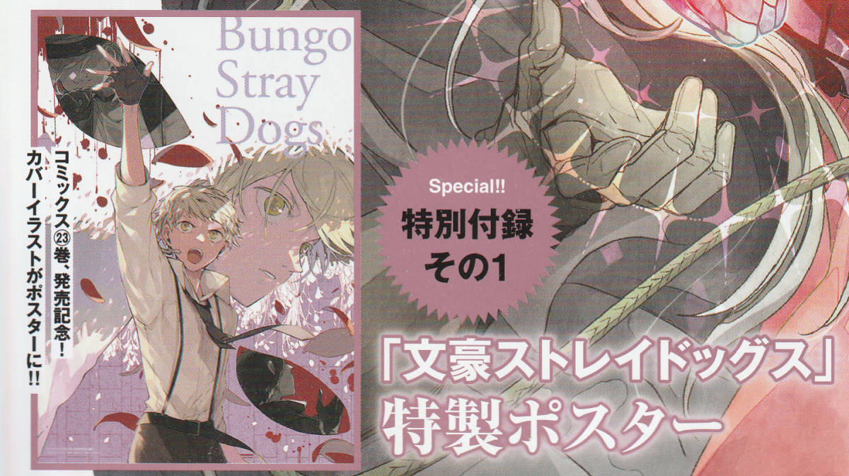 ◆ 雑誌付録 【 文豪ストレイドッグス 】 特製ポスター ◆23ya2_画像1