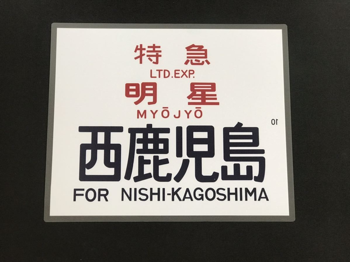583 特急 明星 西鹿児島 レプリカ ラミネート方向幕 サイズ 約350㎜×425㎜_画像1